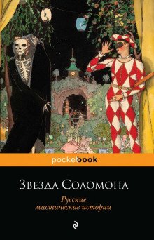 Звезда Соломона - обложка книги