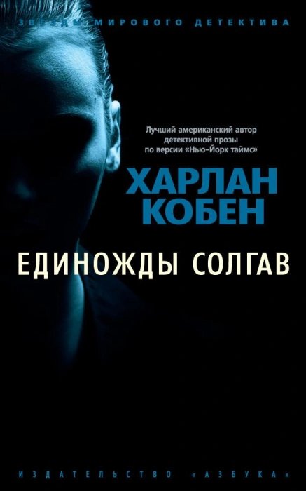 Единожды солгав - обложка книги