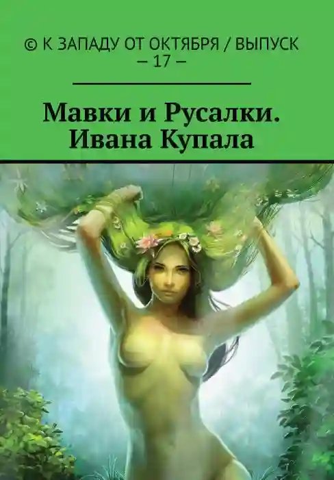 Змея подколодная - обложка книги