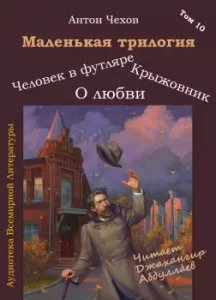 Маленькая трилогия - Антон Чехов - обложка книги