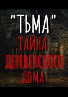 Тьма - обложка книги