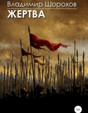 Жертва - Владимир Леонидович Шорохов - обложка книги