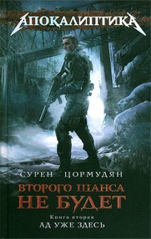 Ад уже здесь - обложка книги