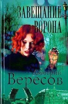 Черный ворон - обложка книги