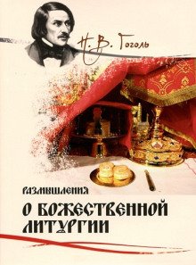 Размышления о Божественной Литургии - обложка книги