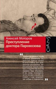 Преступление доктора Паровозова - обложка книги