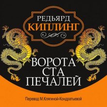 Ворота ста печалей - обложка книги