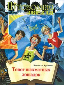 Топот шахматных лошадок - обложка книги