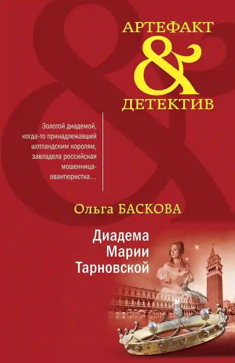 Диадема Марии Тарновской - обложка книги
