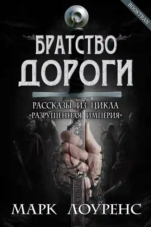 Братство дороги - обложка книги