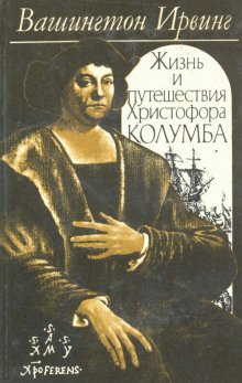 Жизнь и путешествия Христофора Колумба - обложка книги