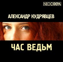 Час ведьм - обложка книги