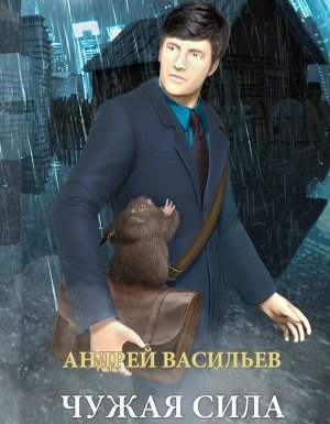 А.Смолин, ведьмак 1. Чужая сила - Андрей Васильев - обложка книги