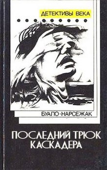 Последний трюк каскадера - обложка книги