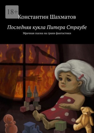 Последняя кукла Питера Страубе. Мрачная сказка на грани фантастики - обложка книги