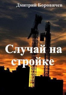 Случай на стройке - обложка книги