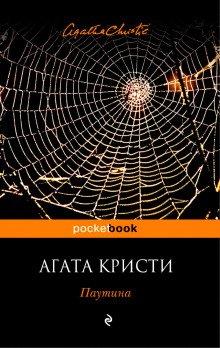 Паутина - обложка книги