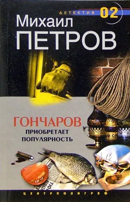 Гончаров приобретает популярность - обложка книги