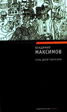 Семь дней творения - обложка книги