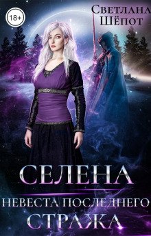 Селена. Невеста последнего стража - обложка книги