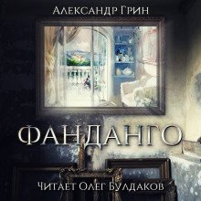 Фанданго - обложка книги