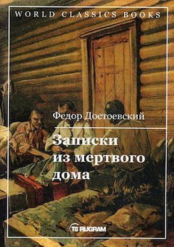 Записки из Мертвого дома - обложка книги