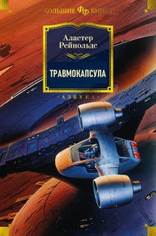 Травмокапсула - обложка книги