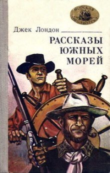 Рассказы южных морей - обложка книги