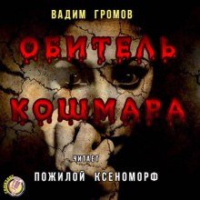 Обитель Кошмара - обложка книги