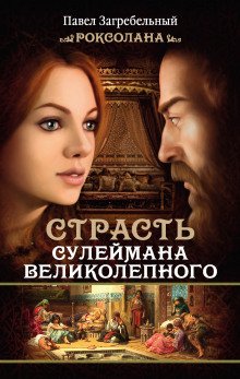 Роксолана - обложка книги