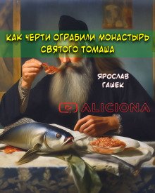 Как черти ограбили монастырь святого Томаша - обложка книги