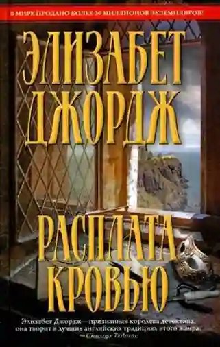 Расплата кровью - обложка книги