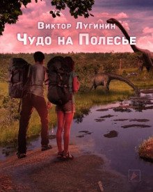 Чудо на Полесье - обложка книги