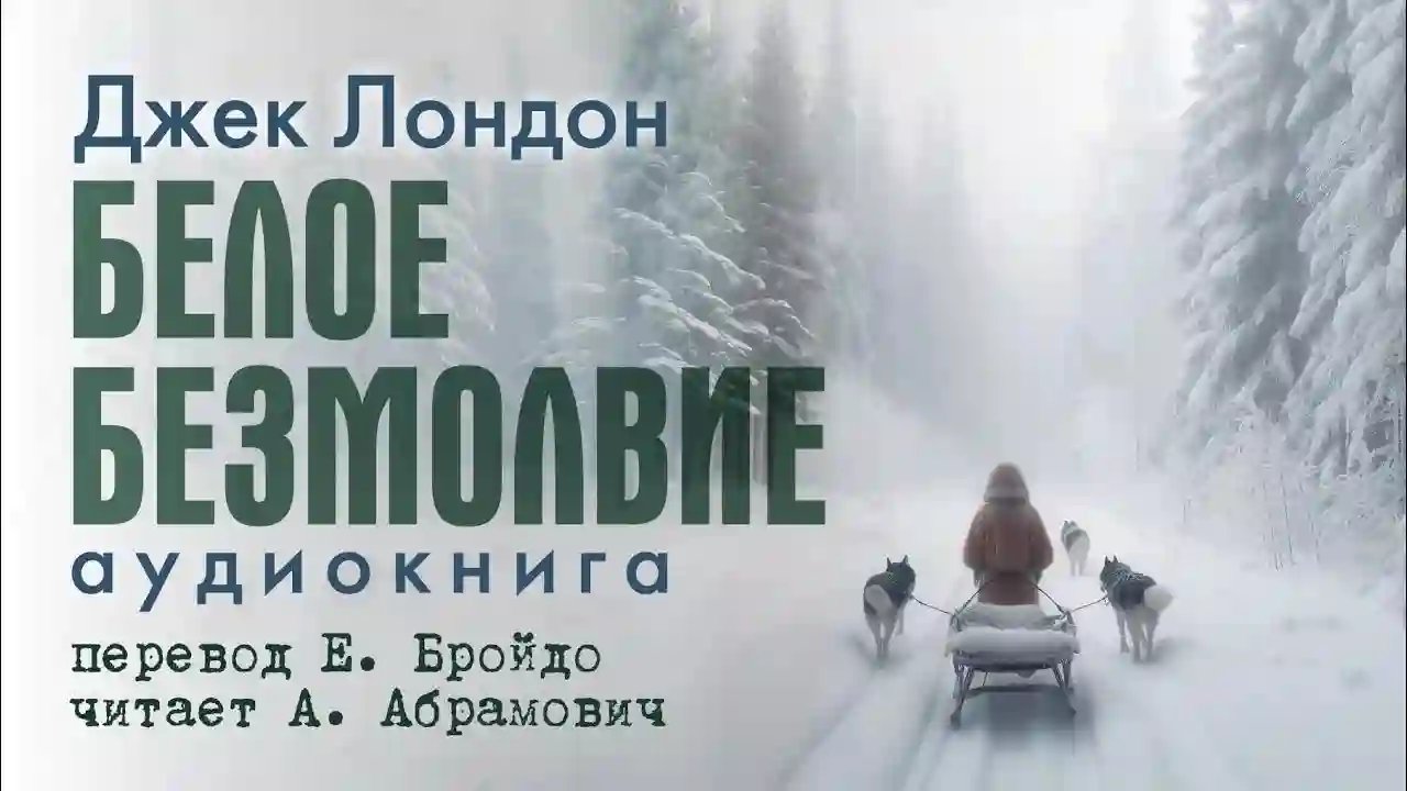 Белое безмолвие - обложка книги