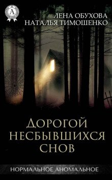 Дорогой несбывшихся снов - обложка книги