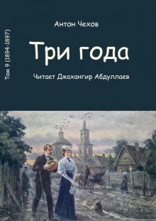 Три года - обложка книги