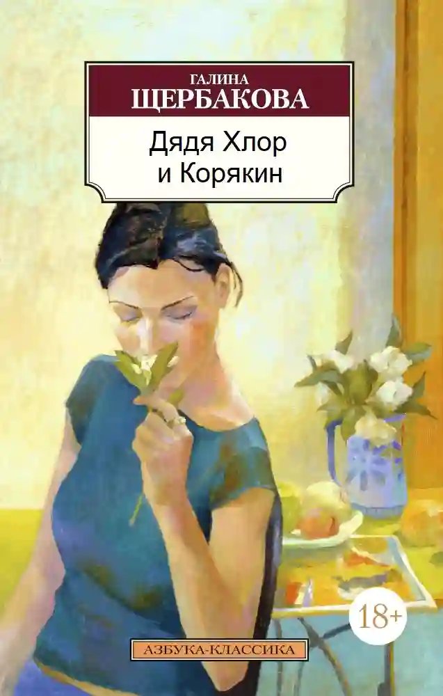 Дядя хлор и Корякин - обложка книги