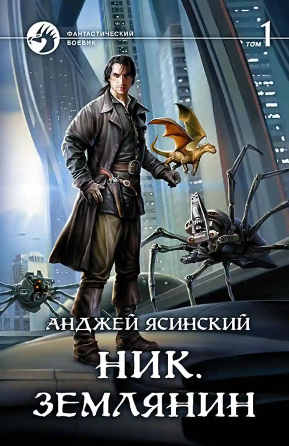 Землянин - обложка книги