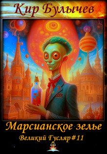 Марсианское зелье - обложка книги