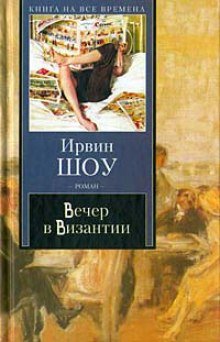 Вечер в Византии - обложка книги