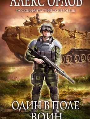 Один в поле воин - Орлов Алекс - обложка книги
