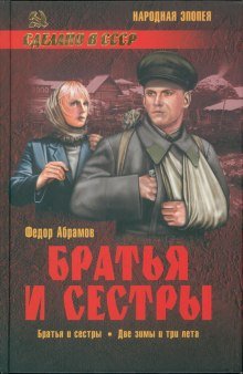 Братья и сестры - обложка книги