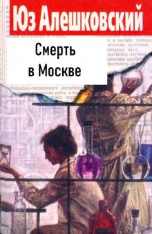 Смерть в Москве - обложка книги