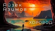 Хоровод - обложка книги