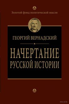 Начертание русской истории - обложка книги