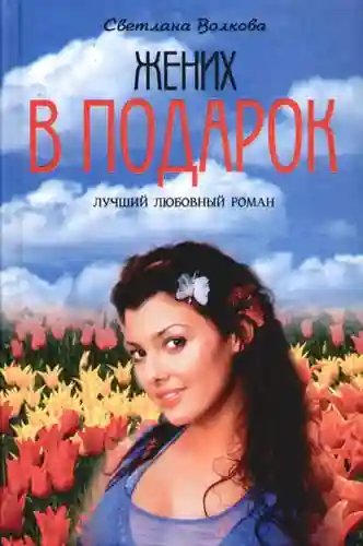 Жених в подарок - обложка книги