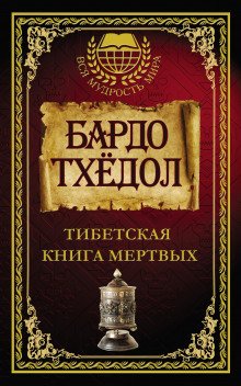 Бардо Тодол. Тибетская книга мертвых - обложка книги