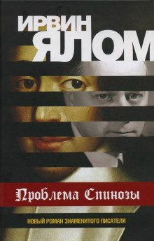 Проблема Спинозы - обложка книги