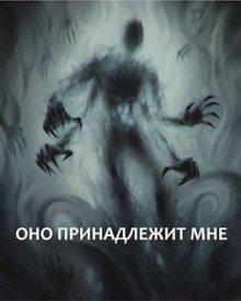 Оно принадлежит мне - обложка книги