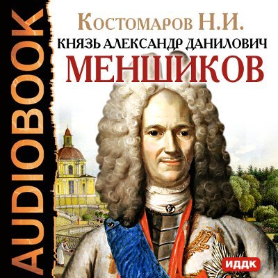 Князь Александр Данилович Меньшиков - обложка книги
